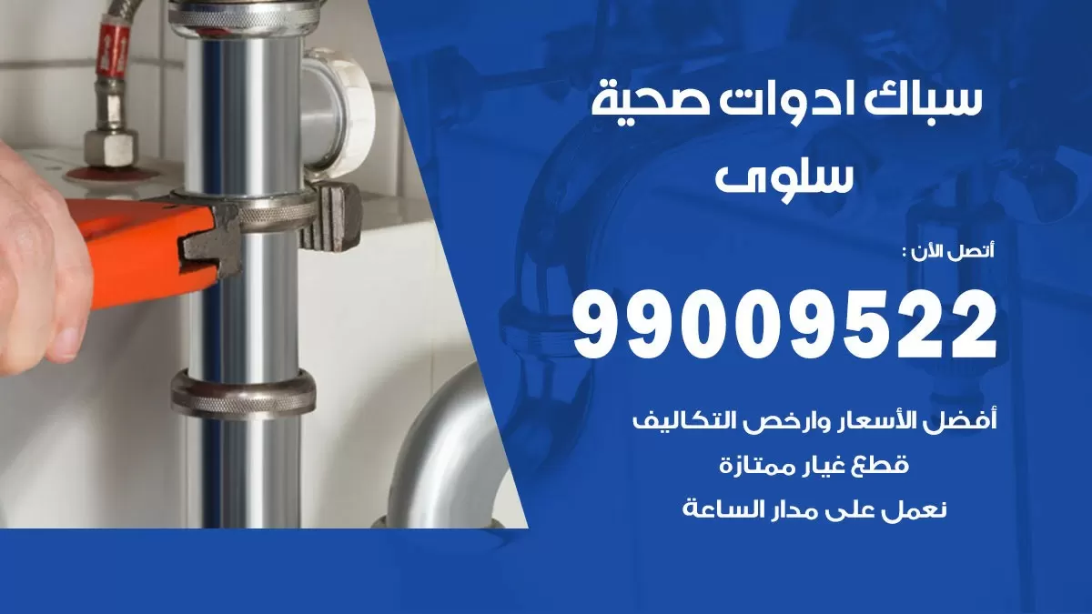 فني صحي سلوى 99009522 خدمة ادوات صحية سريعة
