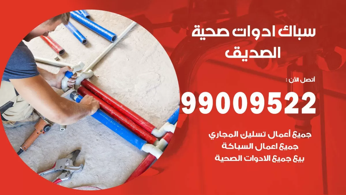 فني صحي الصديق 99009522 خدمة ادوات صحية سريعة