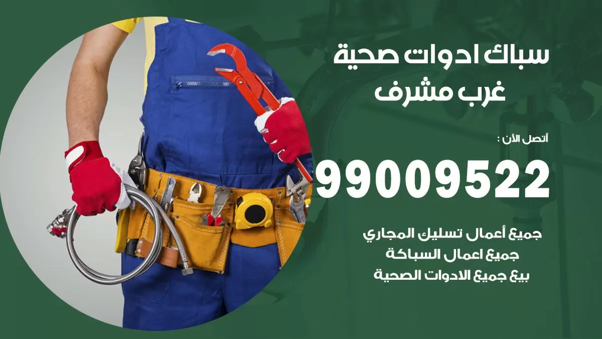 فني صحي غرب مشرف 99009522 خدمة ادوات صحية سريعة