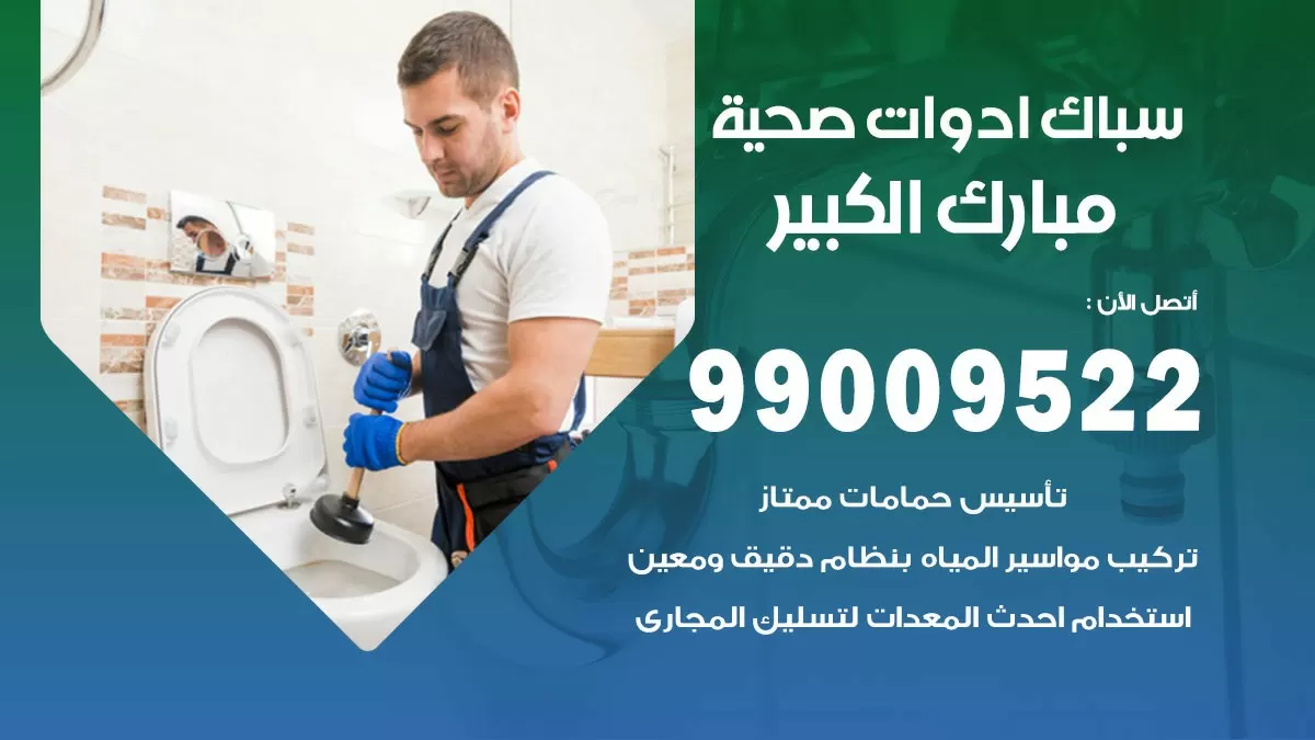 فني صحي مبارك الكبير 99009522 خدمة ادوات صحية سريعة