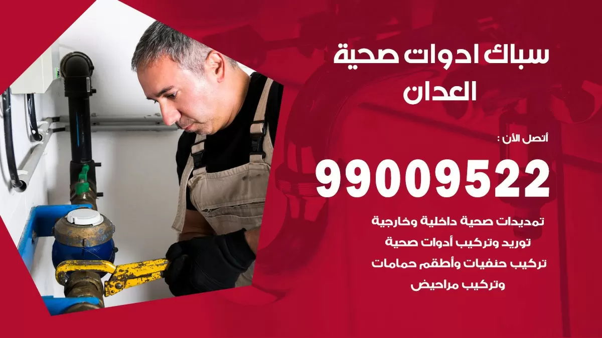 فني صحي العدان 99009522 خدمة ادوات صحية سريعة