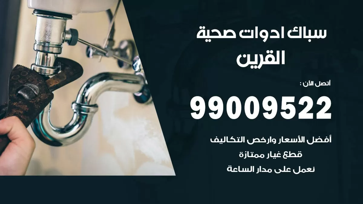 فني صحي القرين 99009522 خدمة ادوات صحية سريعة