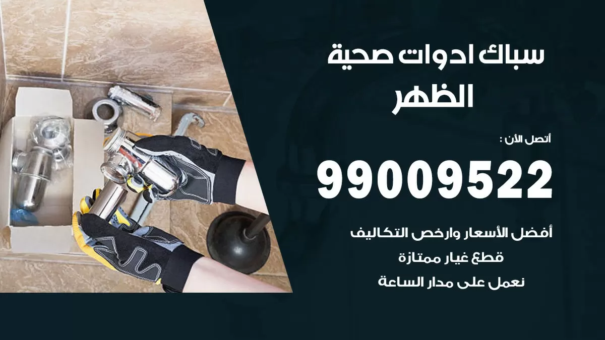 فني صحي الظهر 99009522 خدمة ادوات صحية سريعة