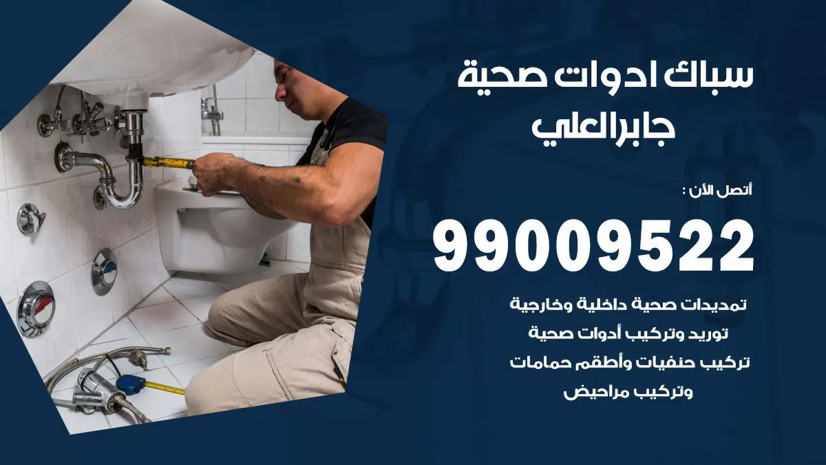 فني صحي جابر العلي 99009522 خدمة ادوات صحية سريعة