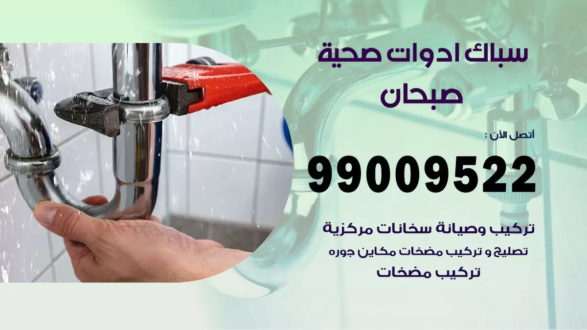 فني صحي صبحان 99009522 خدمة ادوات صحية سريعة