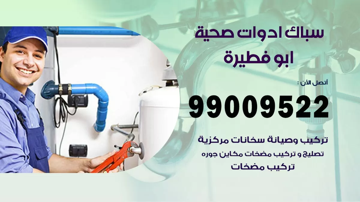 فني صحي ابو فطيرة 99009522 خدمة ادوات صحية سريعة