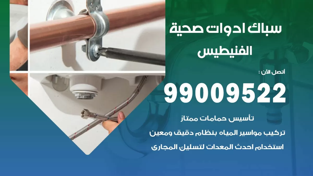 فني صحي الفنيطيس 99009522 خدمة ادوات صحية سريعة