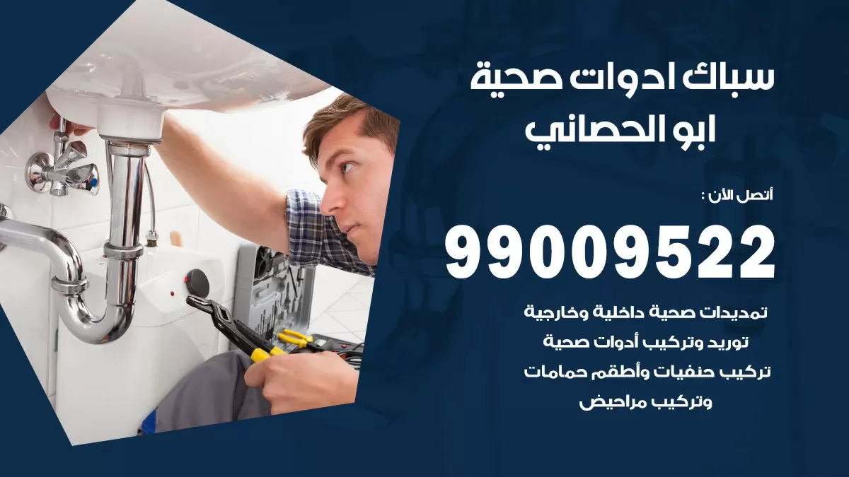 فني صحي ابو الحصاني 99009522 خدمة ادوات صحية سريعة