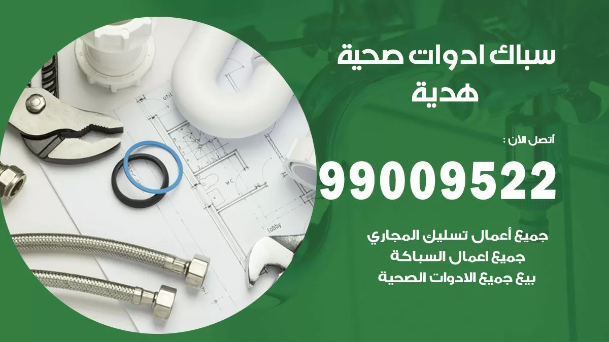 فني صحي هدية 99009522 خدمة ادوات صحية سريعة