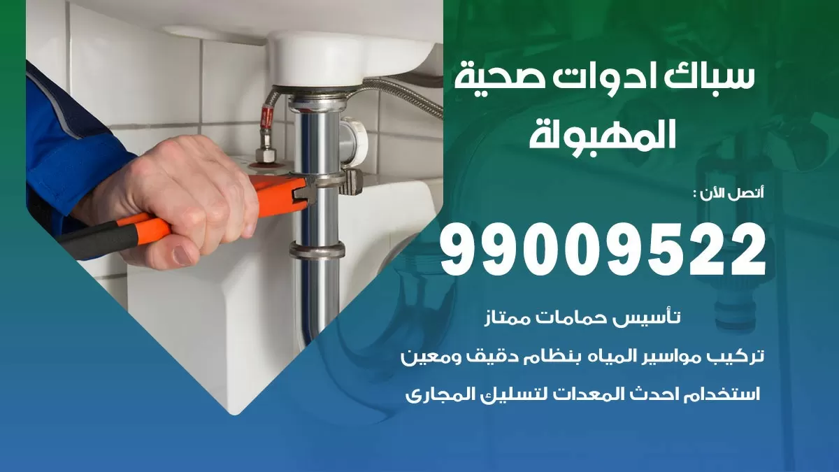 فني صحي المهبولة 99009522 خدمة ادوات صحية سريعة