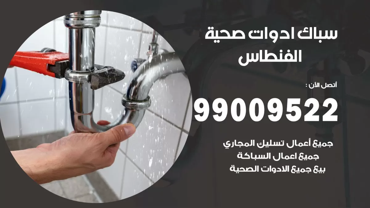 فني صحي الفنطاس 99009522 خدمة ادوات صحية سريعة