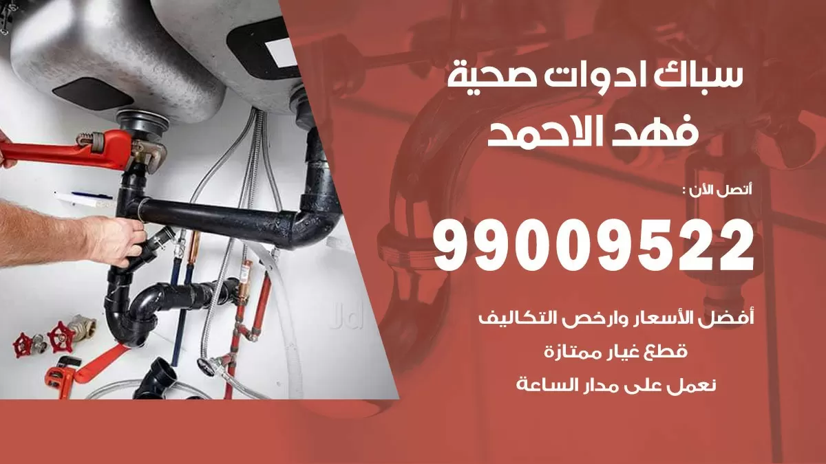 فني صحي فهد الاحمد 99009522 خدمة ادوات صحية سريعة
