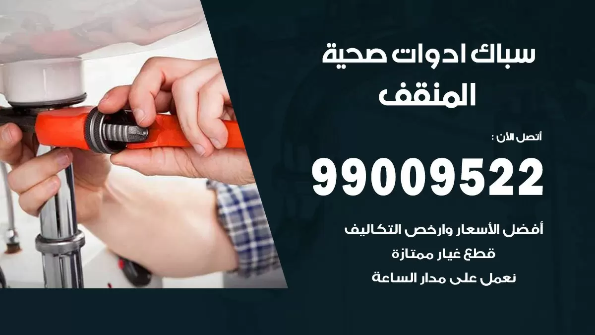 فني صحي المنقف 99009522 خدمة ادوات صحية سريعة