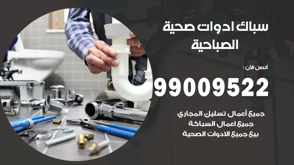 فني صحي الصباحية 99009522 خدمة ادوات صحية سريعة