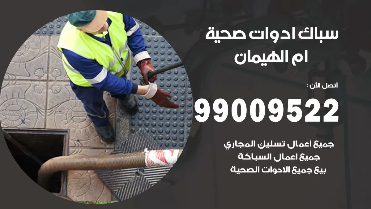 فني صحي ام الهيمان 99009522 خدمة ادوات صحية سريعة
