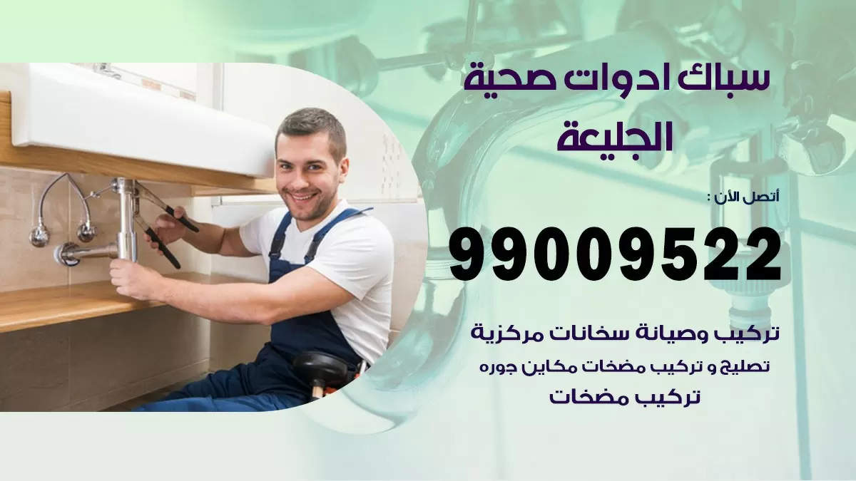 فني صحي الجليعة 99009522 خدمة ادوات صحية سريعة