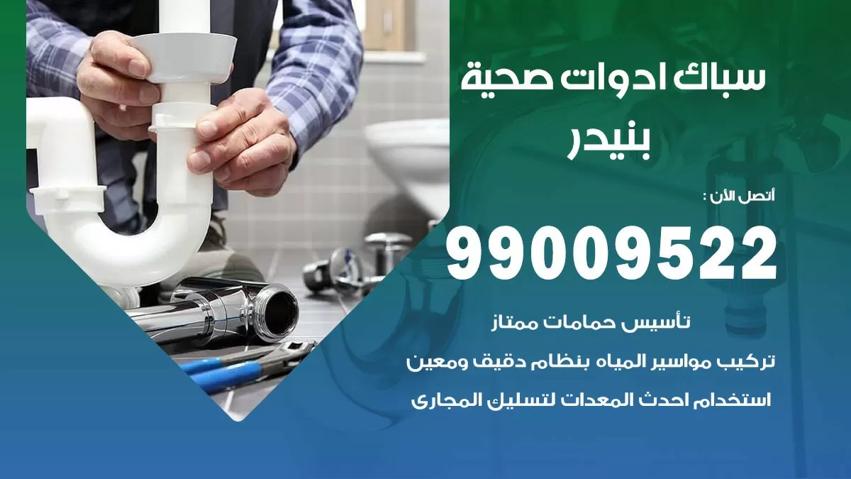 فني صحي بنيدر 99009522 خدمة ادوات صحية سريعة