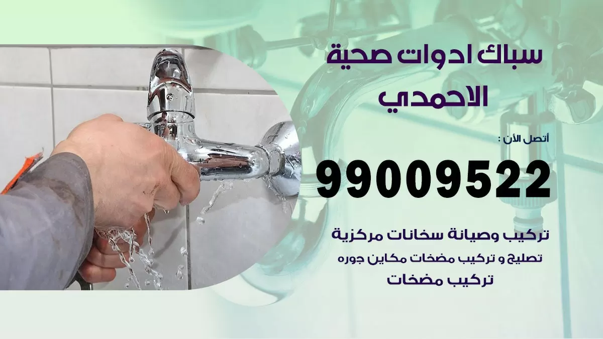فني صحي الاحمدي 99009522 خدمة ادوات صحية سريعة