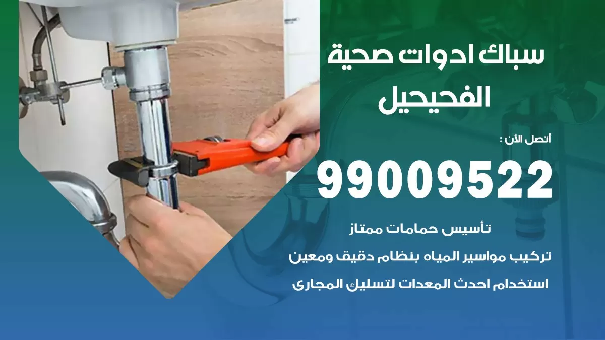 فني صحي الفحيحيل 99009522 خدمة ادوات صحية سريعة