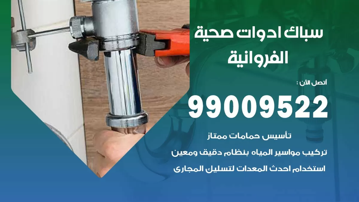 فني صحي الفروانية 99009522 خدمة ادوات صحية سريعة