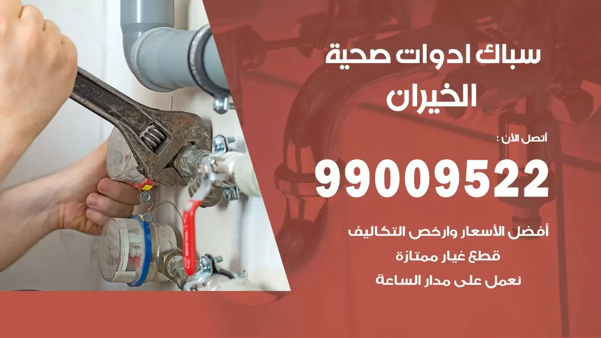 فني صحي الخيران 99009522 خدمة ادوات صحية سريعة
