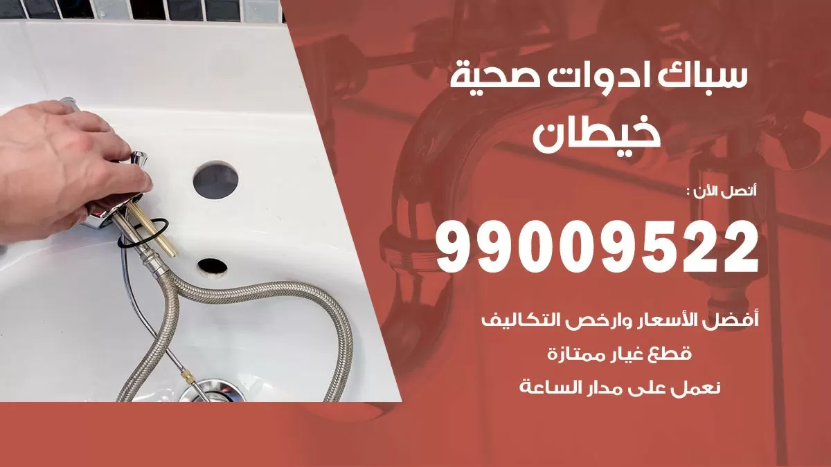 فني صحي خيطان 99009522 خدمة ادوات صحية سريعة