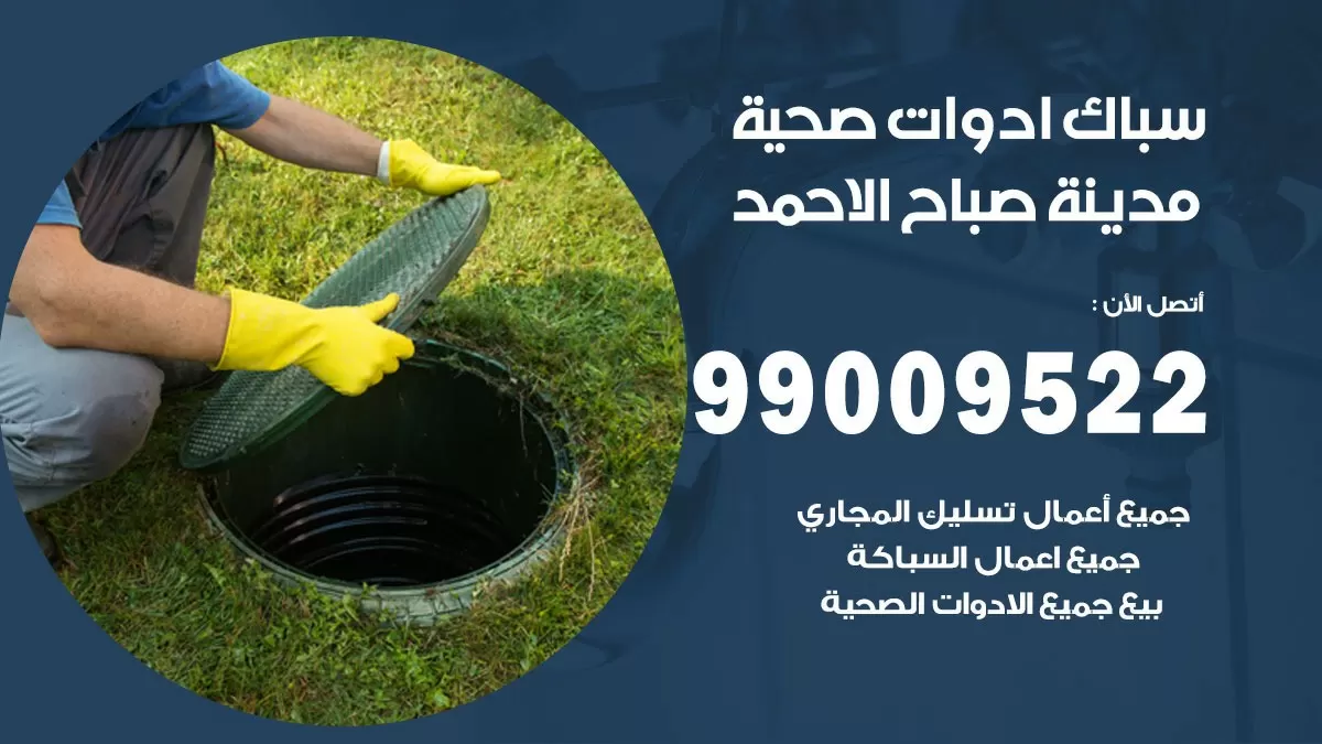فني صحي مدينة صباح الاحمد 99009522 خدمة ادوات صحية سريعة