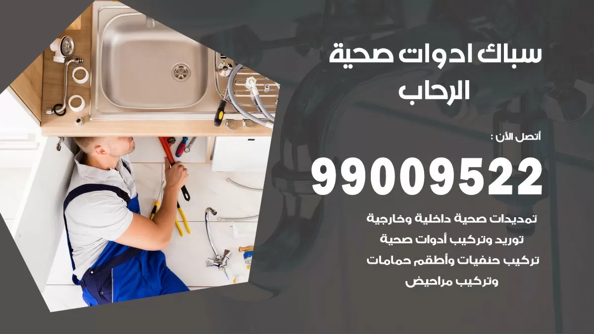 فني صحي الرحاب 99009522 خدمة ادوات صحية سريعة