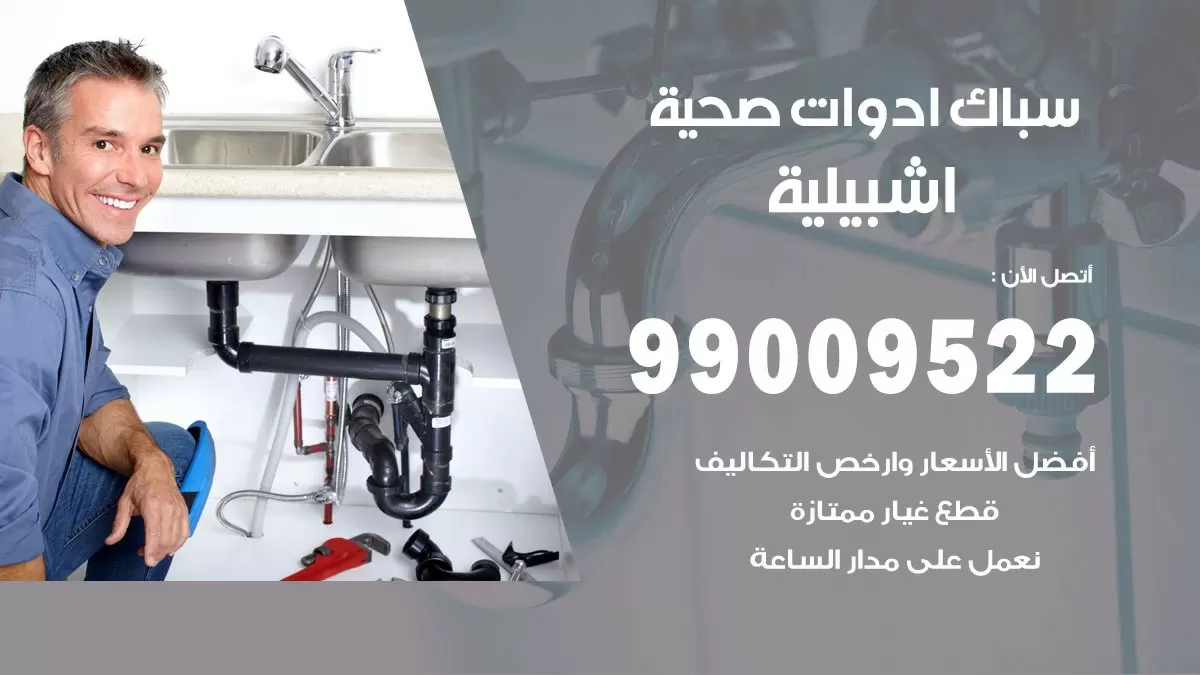 فني صحي اشبيلية 99009522 خدمة ادوات صحية سريعة