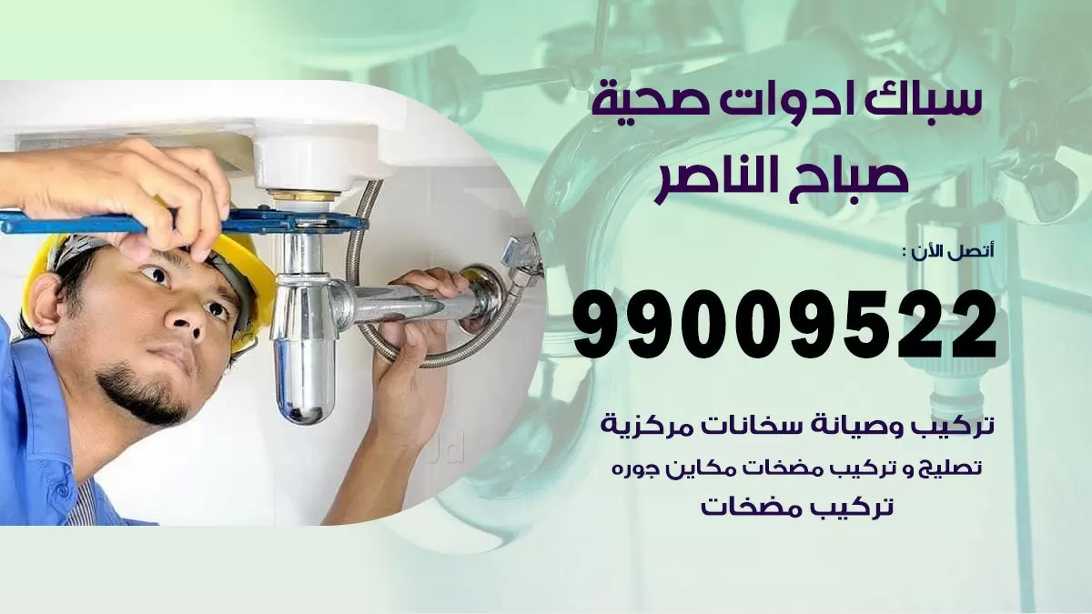 فني صحي صباح الناصر 99009522 خدمة ادوات صحية سريعة
