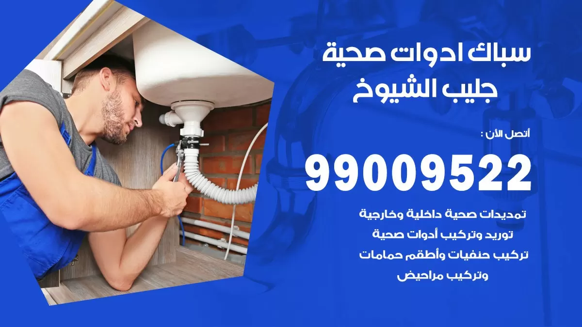 فني صحي جليب الشيوخ 99009522 خدمة ادوات صحية سريعة