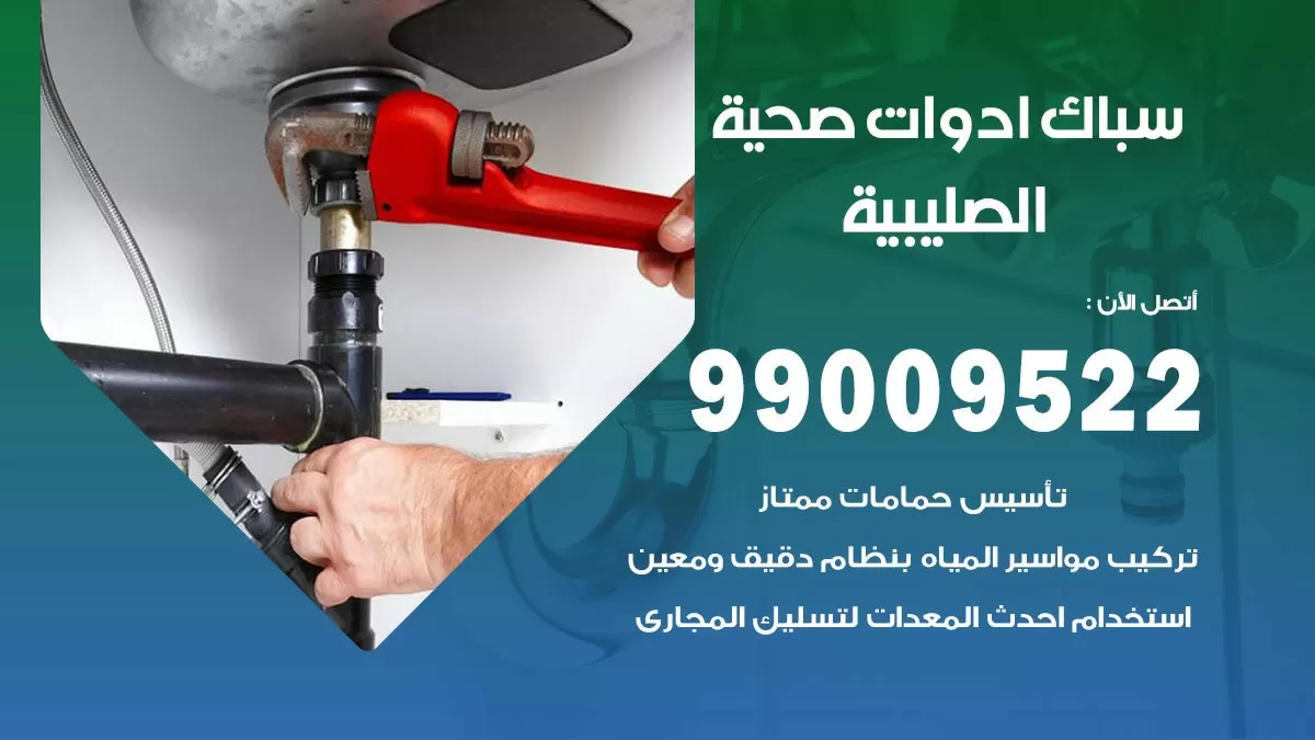 فني صحي الصليبية 99009522 خدمة ادوات صحية سريعة