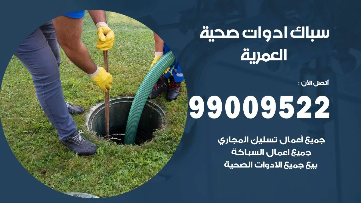 فني صحي العمرية 99009522 خدمة ادوات صحية سريعة