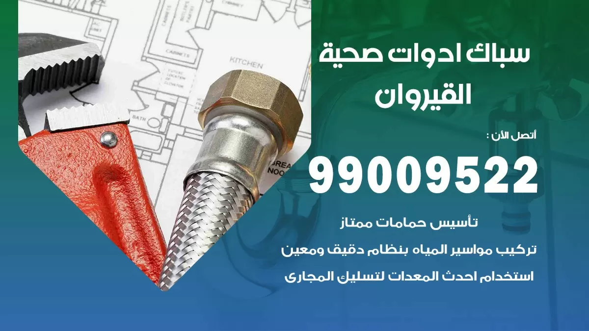 فني صحي القيروان 99009522 خدمة ادوات صحية سريعة