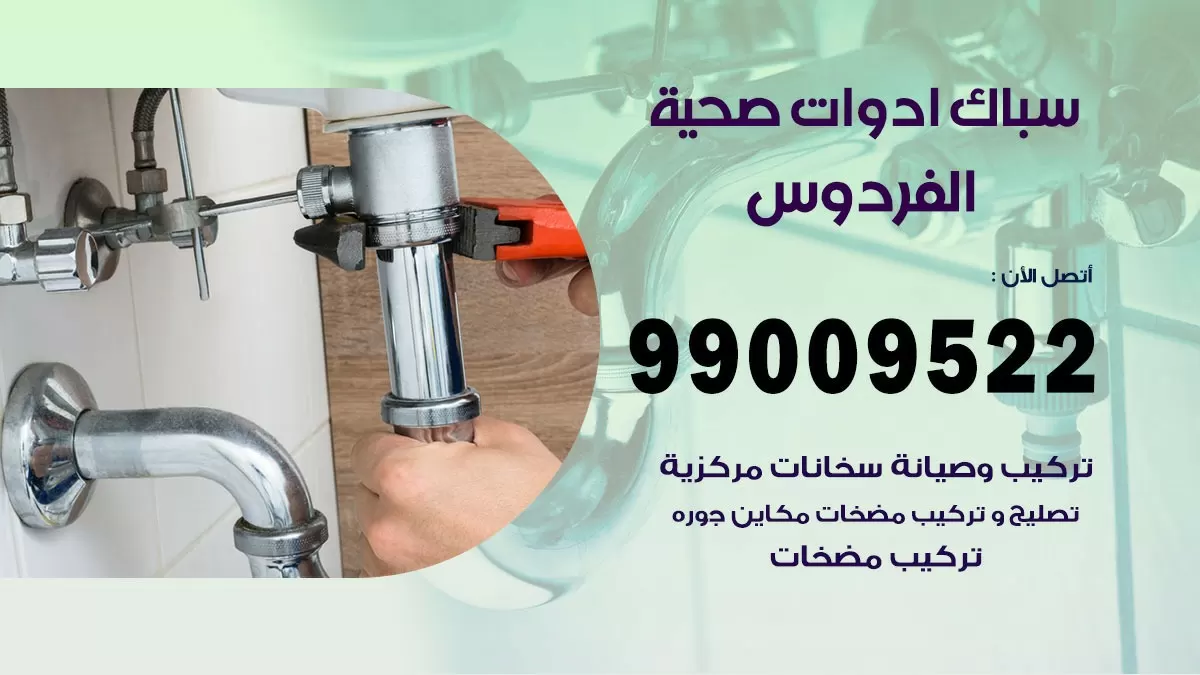 فني صحي الفردوس 99009522 خدمة ادوات صحية سريعة
