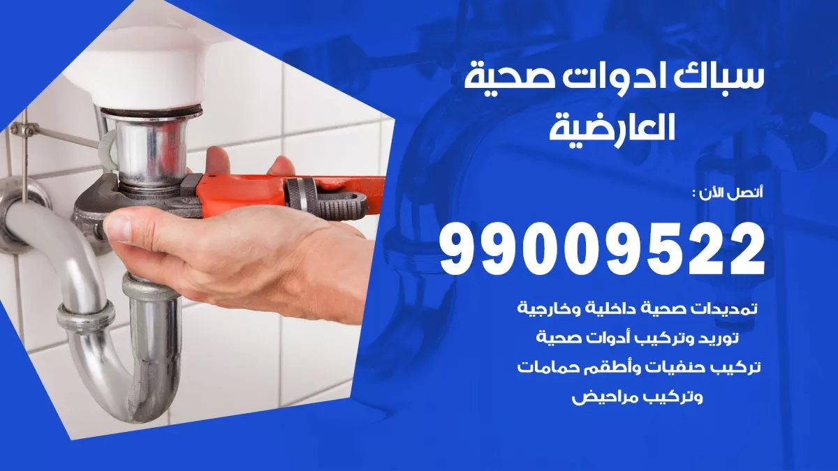 فني صحي العارضية 99009522 خدمة ادوات صحية سريعة