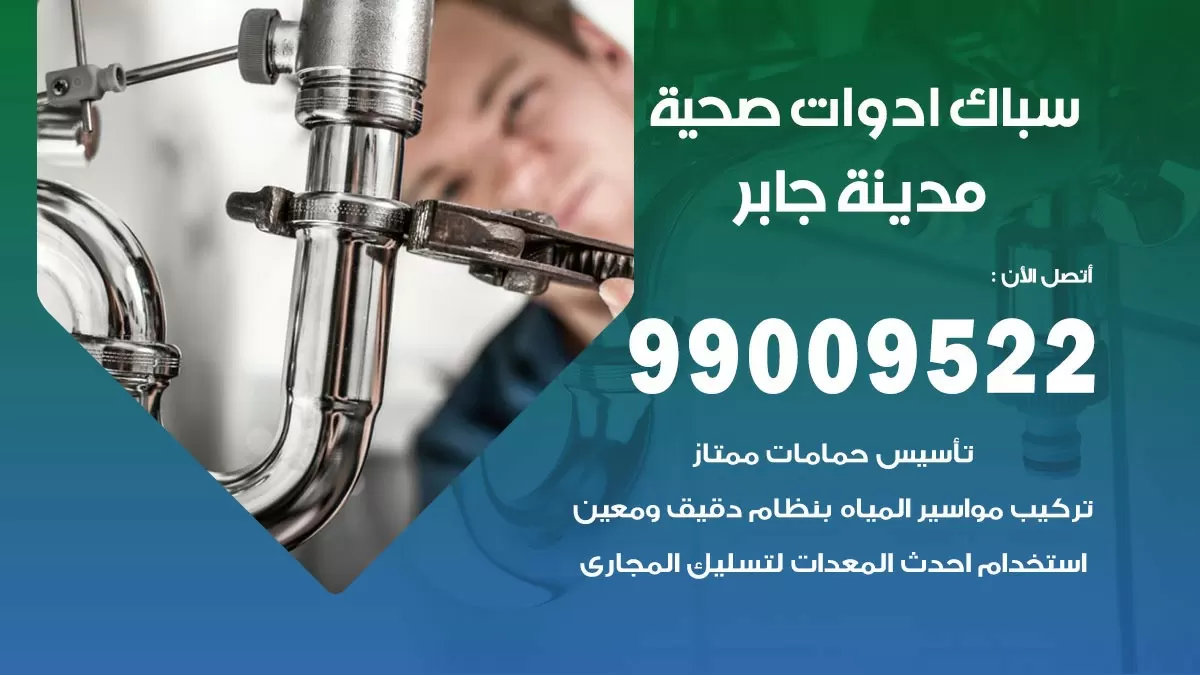 فني صحي مدينة جابر 99009522 خدمة ادوات صحية سريعة