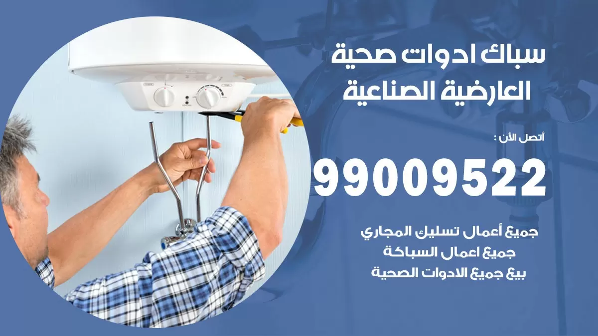 فني صحي العارضية الصناعية 99009522 خدمة ادوات صحية سريعة