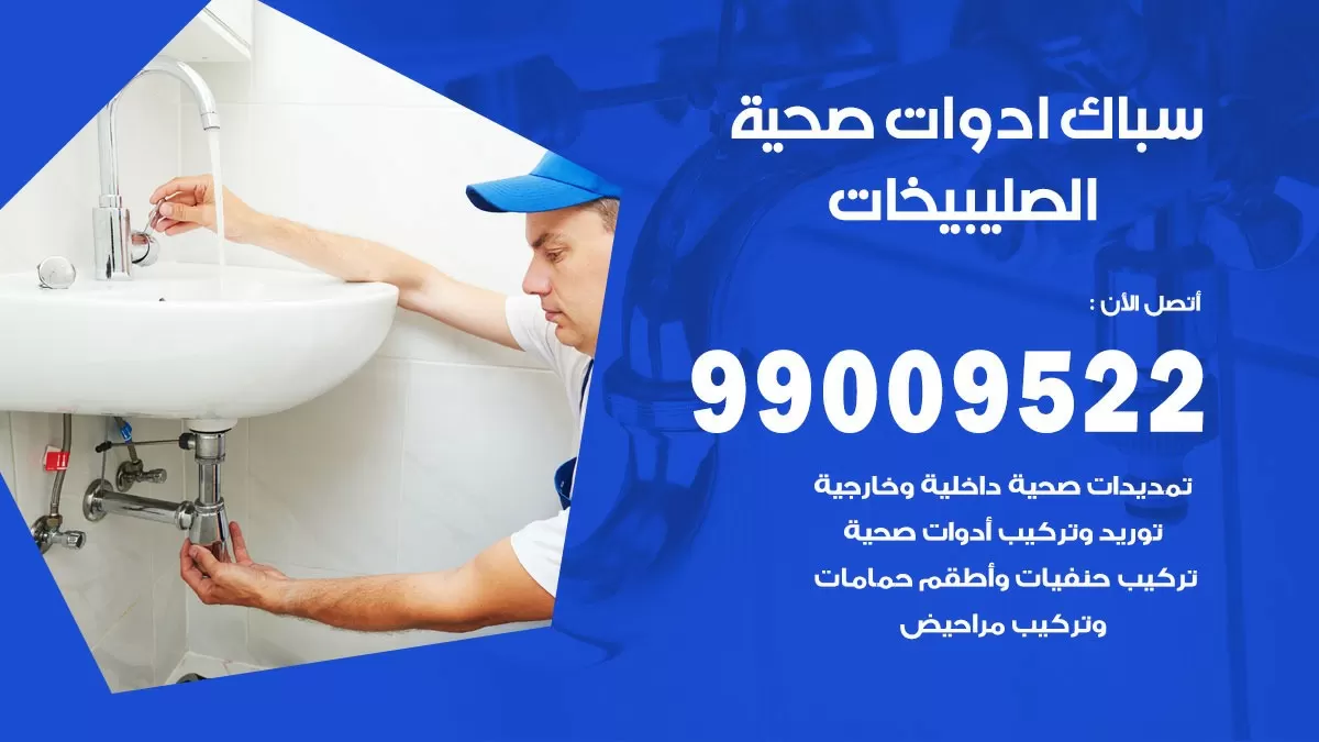 فني صحي الصليبيخات 99009522 خدمة ادوات صحية سريعة