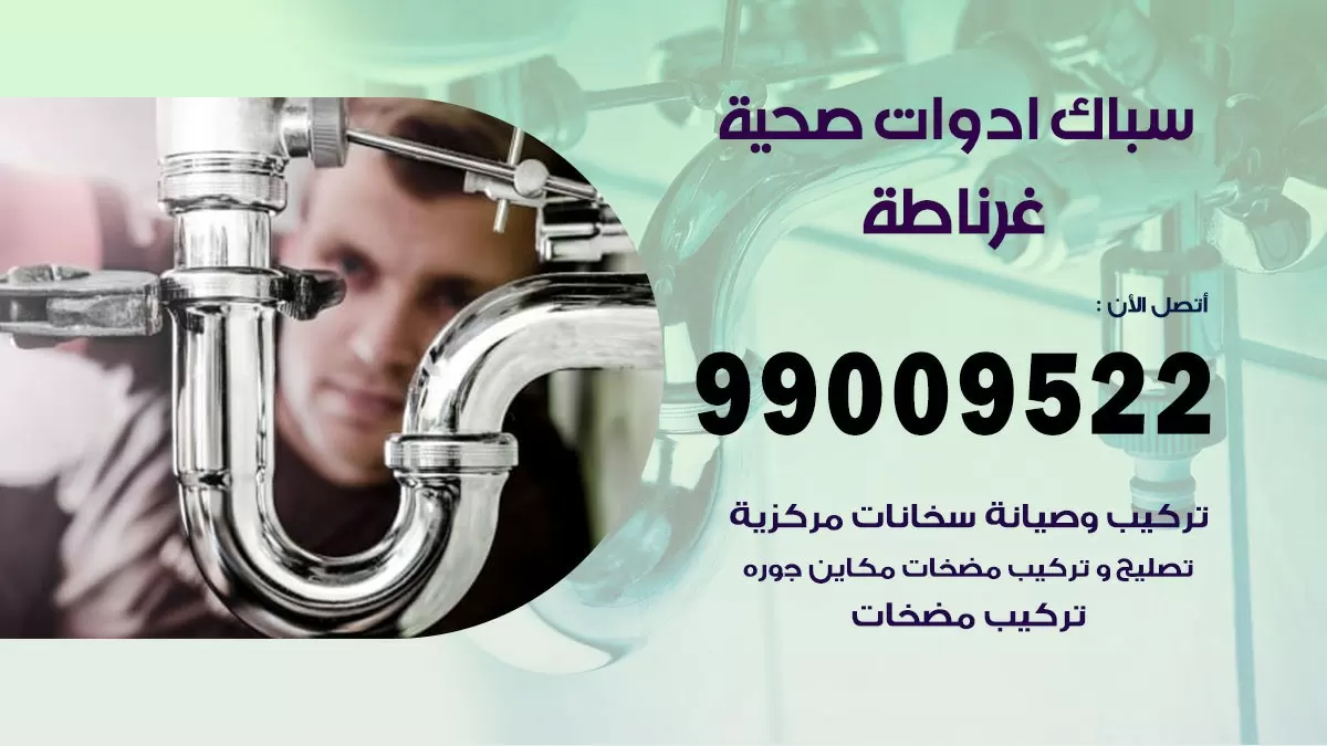 فني صحي غرناطة 99009522 خدمة ادوات صحية سريعة