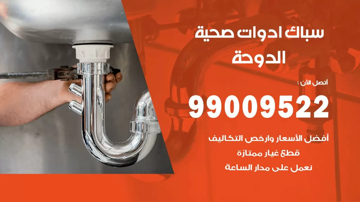 فني صحي الدوحة 99009522 خدمة ادوات صحية سريعة