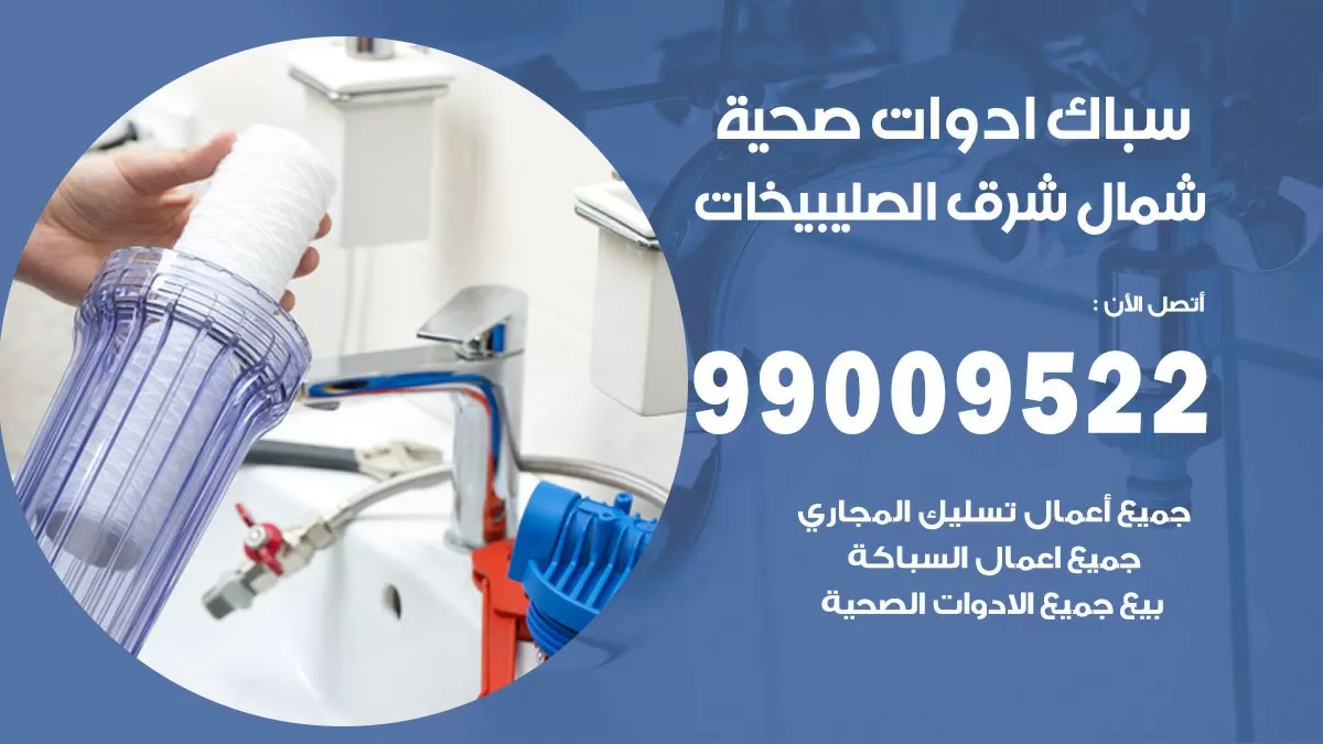 فني صحي شمال شرق الصليبيخات 99009522 خدمة ادوات صحية سريعة