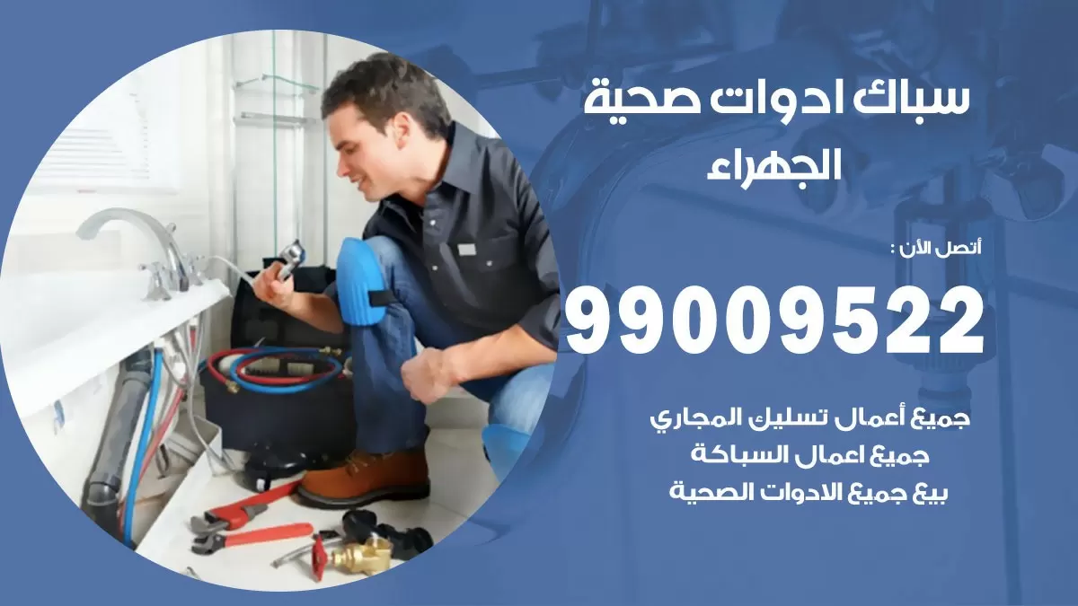 فني صحي الجهراء 99009522 خدمة ادوات صحية سريعة