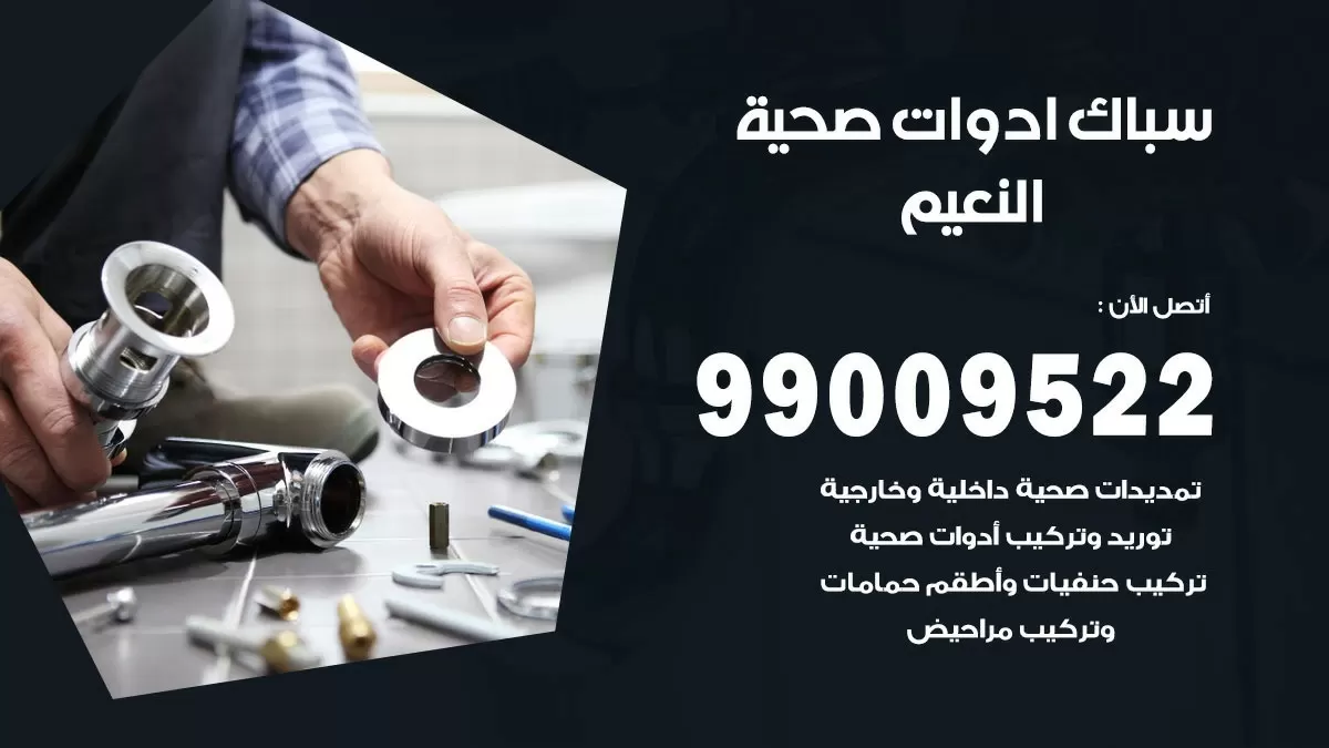 فني صحي النعيم 99009522 خدمة ادوات صحية سريعة
