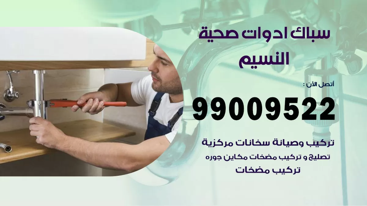 فني صحي النسيم 99009522 خدمة ادوات صحية سريعة