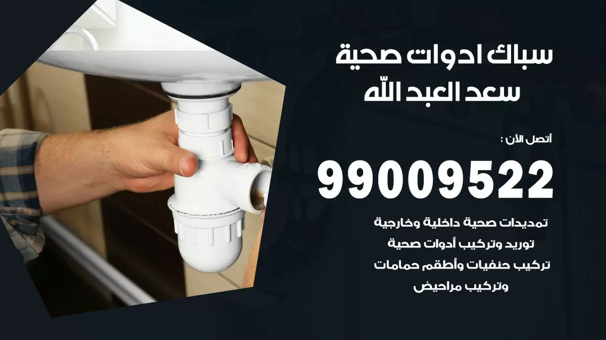 فني صحي سعد العبد الله 99009522 خدمة ادوات صحية سريعة