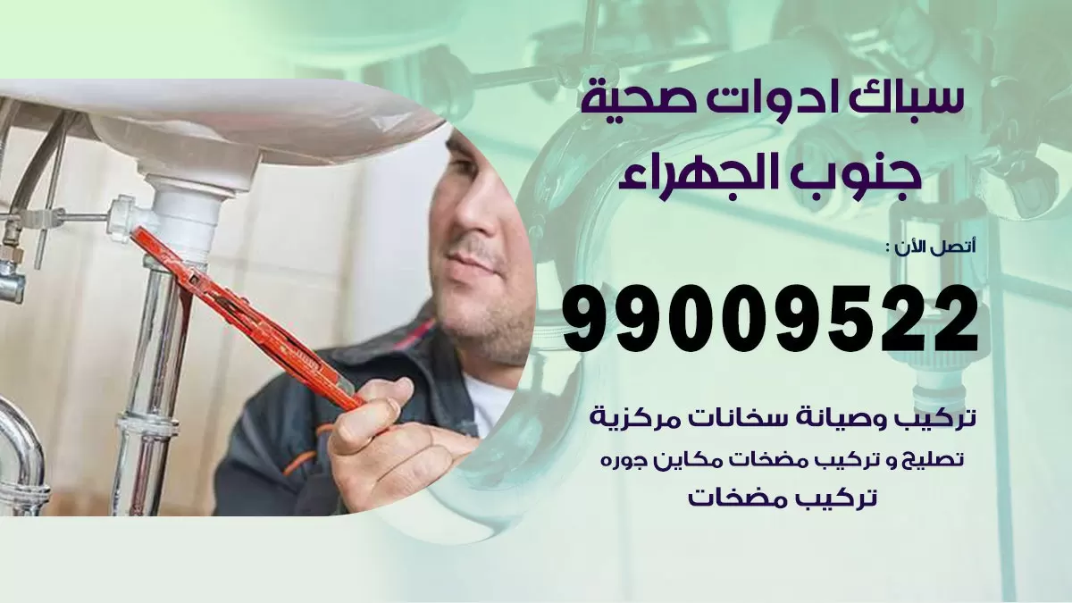 فني صحي جنوب الجهراء 99009522 خدمة ادوات صحية سريعة