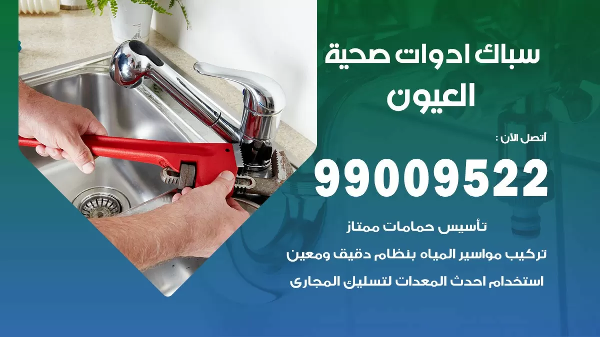 فني صحي العيون 99009522 خدمة ادوات صحية سريعة
