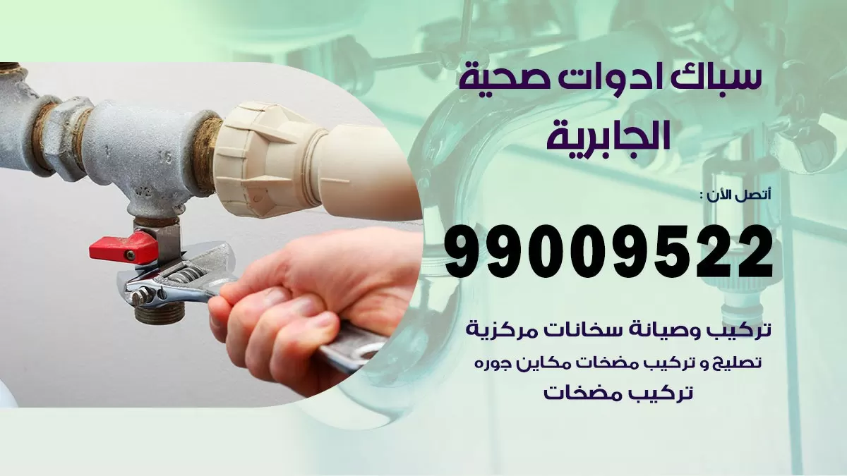فني صحي الجابرية 99009522 خدمة ادوات صحية سريعة