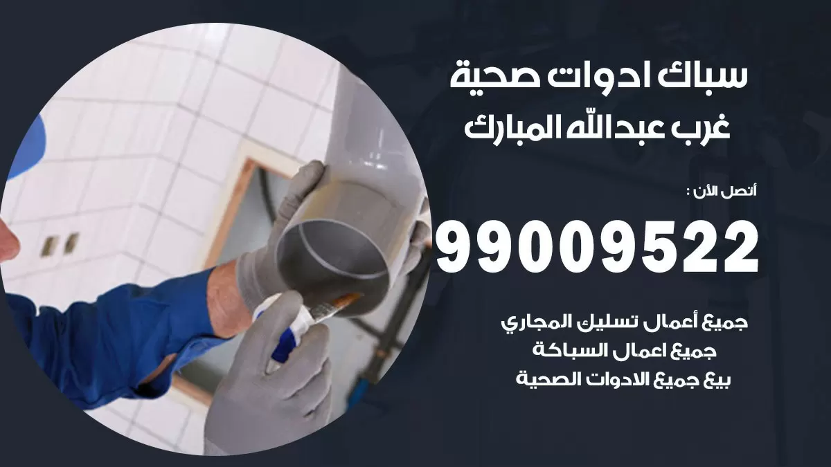 فني صحي غرب عبد الله المبارك 99009522 خدمة ادوات صحية سريعة